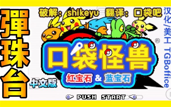 【GBA宝可梦 口袋妖怪弹珠台】『巅峰神作』打弹珠收服前三代精灵～这次打蓝宝石机台！Pokémon Pinball:Ruby&Sapphire