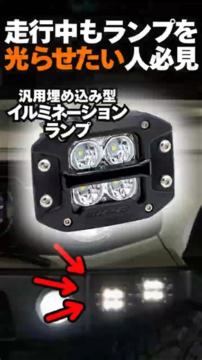 【個性派カスタムに最適】常時点灯できるイルミネーションランプが登場！汎用埋め込みフラッシュマウントが登場 #ipf #カスタム #ジムニーノマド