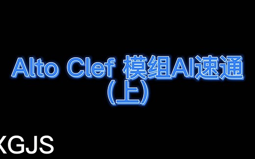 【XGJS】Minecraft Alto Clef模组AI速通(上)