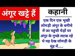Kids story /Angoor khatte hai /अंगूर खट्टे हैं /Moral Story for kids /Angoor khatte hai in hindi