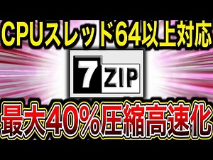 7-Zipバージョン「25.00」発表。CPUスレッド64以上のサポートとbzip2圧縮で最大40%の高速化を果たす。