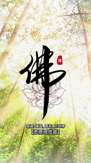 【佛曲】 潘盈, 露菲, 劉瓊婷 -《悲願觀世音》| Buddhist Songs | Namo Amitabha | Om Mani Padme Hum