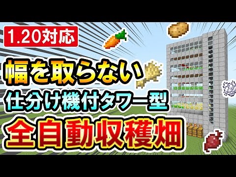1.20対応｜全自動で作物と骨粉が入手できて場所も取らないタワー式全自動収穫畑の作り方（PE/PS4/Switch/Xbox/Win10）マイクラ統合版/Bedrock Edition