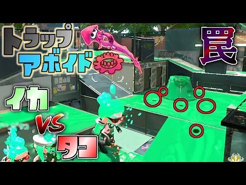 イカとタコどっちの戦略が強い!?第三回イカＶＳタコ企画トラアボ! 【スプラトゥーン2トラップアボイド】