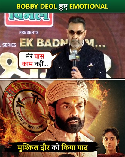 2.3M views · 60K reactions | Bobby Deol reflects on his tough times before making a comeback, sharing emotional moments from his journey. He discusses Aashram Season 3 Part 2, highlighting how the series revived his career and brought him back into the spotlight. #BobbyDeol #Aashram3 #EmotionalMoment #ToughTimes #Career | Bollywood Now | Facebook