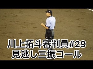 川上拓斗審判員 見逃し三振コール