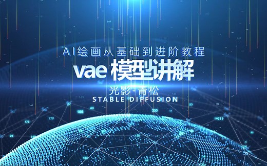 【stable diffusion】教程 vae模型讲解