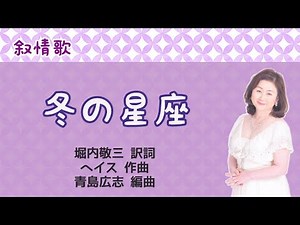 冬の星座 堀内敬三訳詞・ヘイス作曲・青島広志編曲