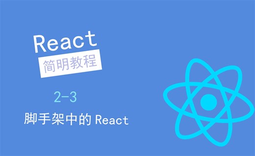 【React简明教程】脚手架中的React 2-3