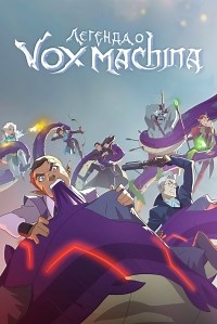 Сериал Легенда Вокс Машины 1 сезон The Legend of Vox Machina смотреть онлайн бесплатно!