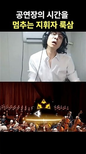 공연장의 시간을 멈추는 지휘자 룩삼