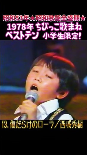 ㊗️１万💐13.傷だらけのローラ『西城秀樹』の歌で挑戦！歌まねベストテン #大好き昭和歌謡