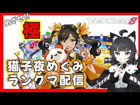 【TEKKEN８】めざせ鉄拳神極！/ 鉄拳８/ランクマ/シャオユウ/ 【Vtuber猫子夜めぐみ】#405