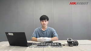 9.工业读码-ID5000基础接线操作 海康工业读码器更多产品购买技术资料可联系 +V15816824584 #海康机器人#工业读码器#工业相机#+V15816