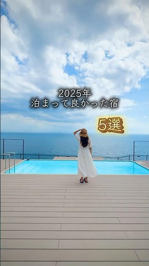 【九州】2025年泊まって良かった宿5選 #九州 #温泉 #おでかけvlog #子連れ #旅行 #ホテル #福岡 #福岡子連れ #絶景#子連れ#子連れ旅