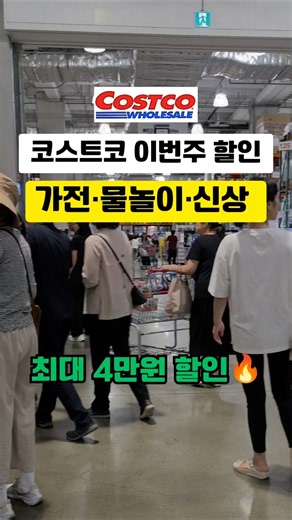 코스트코 이번주 할인 20개! 신상 우유찰볼·생새우·최대 4만원 할인
