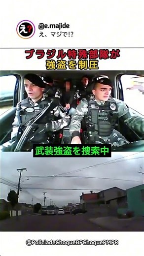 Brazilian special forces thwart robbery