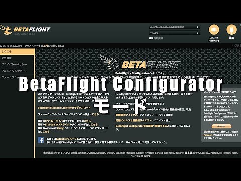 BetaFlight Configuratorの設定と使い方「モード」｜初心者向けFPVドローンマニュアル