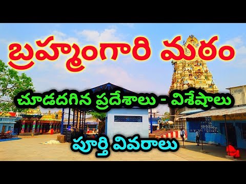 Brahmamgari Matam | Sri Madvirat Pothuluri Veerabrahmendra Swami | Brahmamgari Jeeva Samadhi.