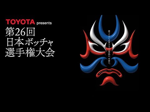TOYOTA presents 第26回 日本ボッチャ選手権大会【1日目】