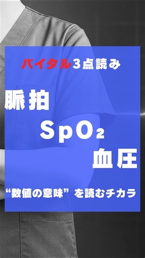 “バイタル3点読み”脈拍・SpO₂・血圧\r数値の意味を読む力\r #看護師 #ナース #看護学生 #バイタルサイン #shorts