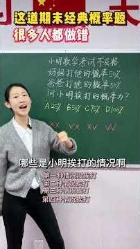 小学必考的概率题，很多人都做错#教育 #孩子 #家长必看 #小学数学 #涨知识 #教育學習