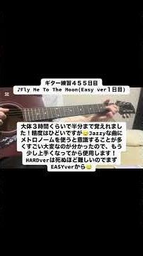 Fly Me To The Moon(easy)を弾いてみた練習🎸４５５日目！細かいギター歴は説明に🙇 #ジャズ #ギター #アコースティックギター #cover #flymetothemoon