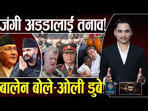 झापा–५ः माहोल फेरियो, बालेन देखेरै अचम्मित, अमेरिकी सेनाको प्रवेश–ओलीकै खेल, जंगी अड्डालाई तनाव