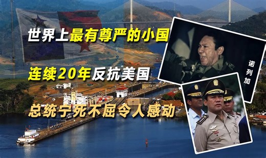 世界上最有尊严的小国：连续20年反抗美国，总统宁死不屈令人感动