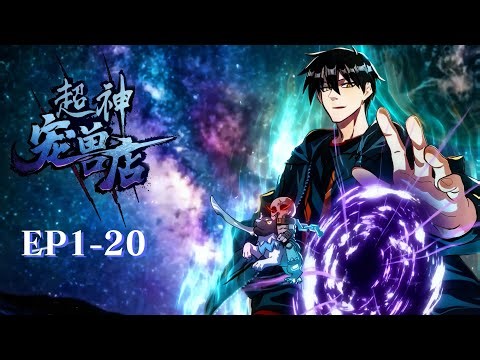 【超神宠兽店_EP1-20】用系统养出神级宠兽，末日危机算啥？养个骷髅屠巨龙，我的宠兽有点狂！Astral Pet Store