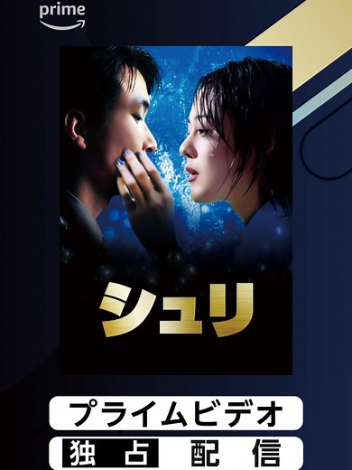 韓国映画『シュリ』デジタルリマスター配信開始