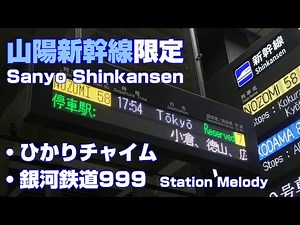 [Sanyo Shinkansen] Station Melody (Hikari Chime, Galaxy Express 999)
