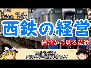 [Slow Commentary] Private Railway Management Part 10: Nishi-Nippon Railroad [Mysterious Trains]