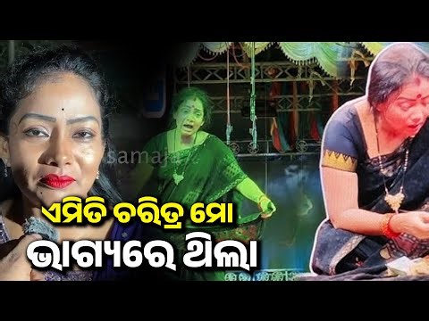ଯାତ୍ରା ନାୟିକା ପୂଜା କହିଲେ ଏମିତି ଚରିତ୍ର ମୋ ଭାଗ୍ୟରେ ଥିଲା | ତୁ ବୋଧେ ମୋ ଭାଗ୍ୟରେ ନାହୁଁ