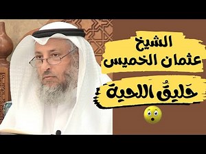 رؤيا من المبشرات المثبتات في الشيخ /عثمان الخميس..وهو حليق اللحية .. (معنى هذا الرمز)