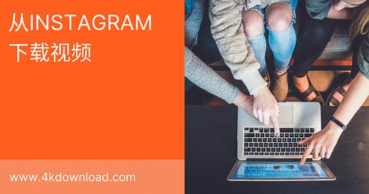 如何下载Instagram视频