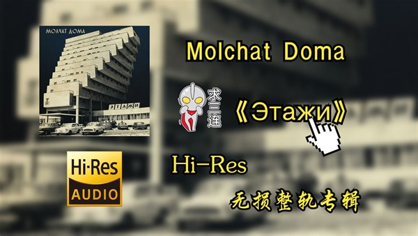 【Hi-Res音乐专辑】 Molchat Doma（寂静屋）| Этажи | 属于你不可错过的Hi-Res臻品音质不信进来听~