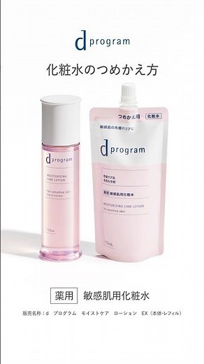 ｄプログラム 「化粧水」のつめかえ方｜資生堂