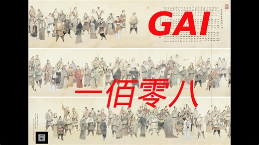 【中国有嘻哈】GAI - 一佰零八(108)(字幕版)