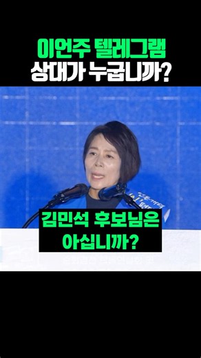 이언주 텔레그램 상대가 누굽니까