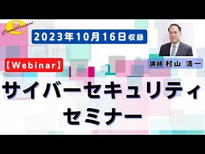 【Webinar】 サイバーセキュリティ