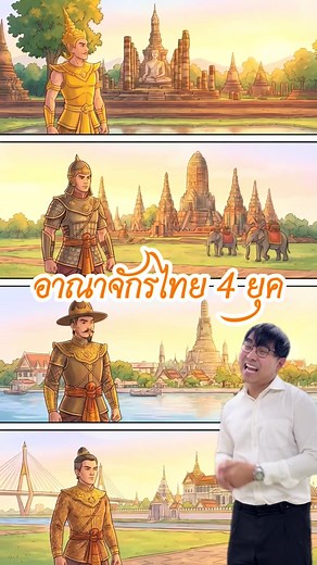 ทบทวนความรู้พื้นฐาน อาณาจักรไทย 4 ยุค