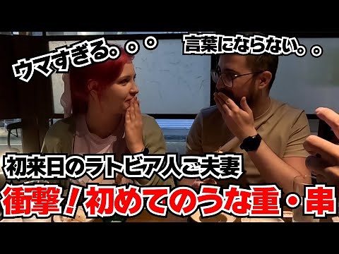 The couple from Latvia were lost for words at a restaurant for eel skewers and unaju!