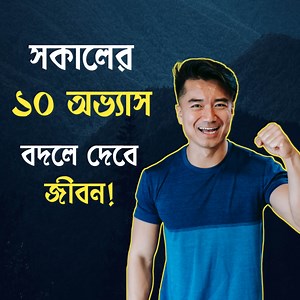 104K views · 4.4K reactions | সকালের যে ১০ অভ্যাস আপনার জীবন বদলে দেবে | Anisul Islam | Facebook