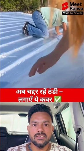 ਲੋਹੇ ਦੀਆਂ ਚਾਦਰਾਂ ਹੇਠਾਂ ਇਹ Heat Insulation ਜਰੂਰ ਲਗਵਾਓ #ideas #facts #shortvideo #heatinsulation