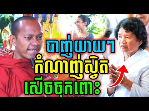 ទេសនា បាញ់យាយៗ កុំណាញ់ស្វិត សើចចុគពោះ🤣ឡុងចន្ថា Mrr Min Chenda Talk by Dharma 2026