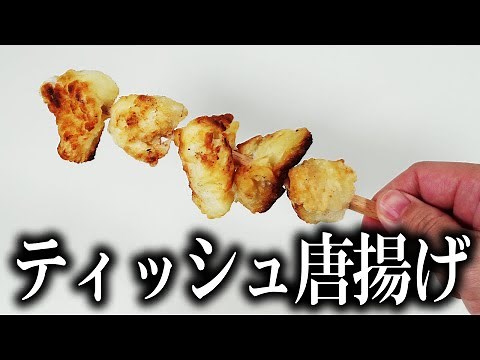 ティッシュで唐揚げを作って食べてみた