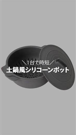 ニトリ公式｜インテリア・家具 on Instagram: "1台で時短 土鍋風シリコーンポット 商品コード：2111200002942 商品名：土鍋風シリコーンポット ザル付き (ダークグレー) _______________________________________________________ @nitori_official ニトリの公式アカウントです🏠 ※入荷待ちの商品についてはお届けまでに日数をいただく場合がございます。 ※店舗、通販サイトでは展示や在庫がない場合がございます。 ※商品の価格は変動する可能性があります。 ※一部離島でのお買上げまたはお届けの場合は、別途手数料を頂戴します。 #ニトリ #ニトリ商品 #mynitori #シリコーンポット #シリコンポット #お手入れ簡単 #オーブンで使える #食洗機で使える"