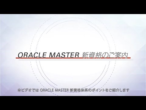 ORACLE MASTER 新資格体系のご紹介（完全版）