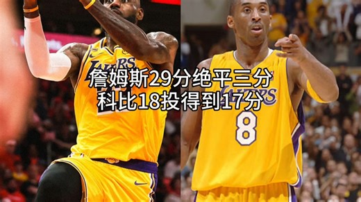 詹姆斯砍下29分13篮板6助攻的两双，第四节命中绝平三分，季后赛首轮G3湖人加时险胜火箭，系列赛大比分3-0领先。科比18投得到17分